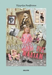 Μαργαρίτα, γης μαδιάμ!