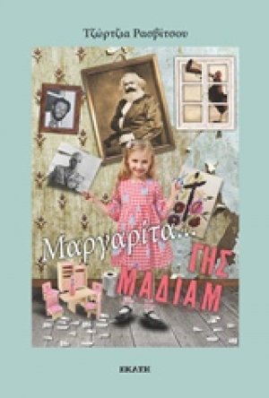 Μαργαρίτα, γης μαδιάμ!