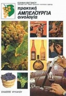 Πρακτική αμπελουργία
