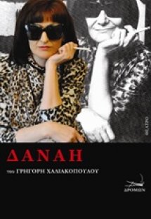 Δανάη
