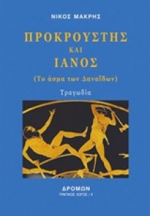 Προκρούστης και Ιανός