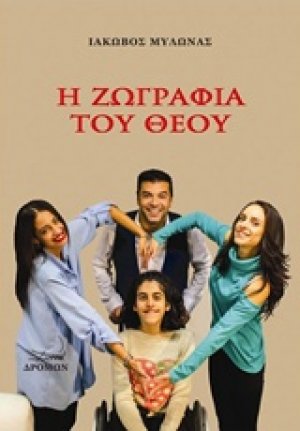 Η ζωγραφιά του θεού