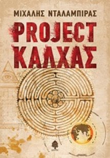 Project Κάλχας