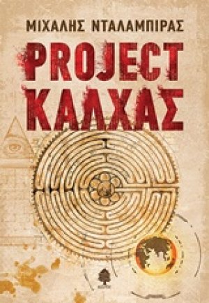Project Κάλχας