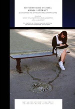 Εγγραμματισμός στα μέσα: Media Literacy