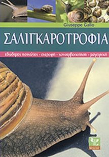 Σαλιγκαροτροφία