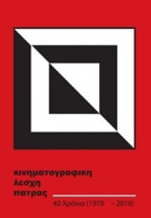 Κινηματογραφική Λέσχη Πάτρας 40 χρόνια (1978-2018)