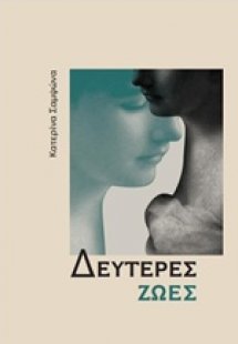 Δεύτερες ζωές