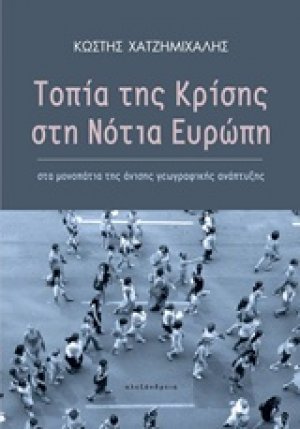 Τοπία της κρίσης στη νότια Ευρώπη