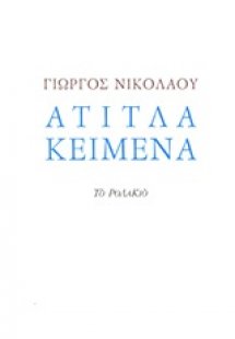 Άτιτλα κείμενα