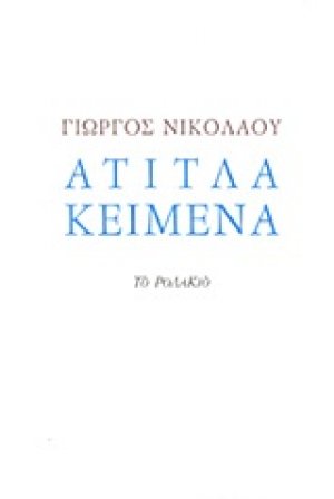 Άτιτλα κείμενα
