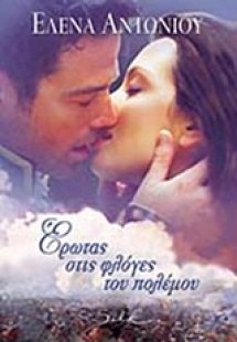 Έρωτας στις φλόγες του πολέμου