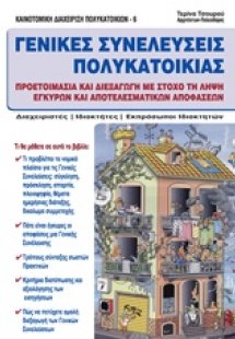 Γενικές συνελεύσεις πολυκατοικίας
