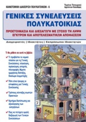 Γενικές συνελεύσεις πολυκατοικίας