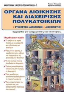 Όργανα διοίκησης και διαχείρησης πολυκατοικιών