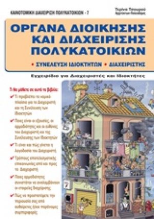 Όργανα διοίκησης και διαχείρησης πολυκατοικιών