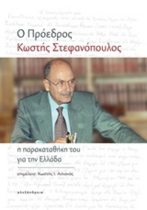 Ο πρόεδρος Κωστής Στεφανόπουλος
