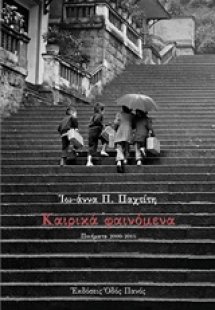 Καιρικά φαινόμενα