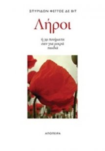 Λήροι ή 39 ποιήματα σαν για μικρά παιδιά