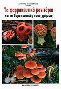 Τα φαρμακευτικά μανιτάρια