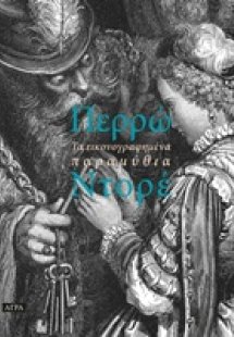 Τα εικονογραφημένα παραμύθια