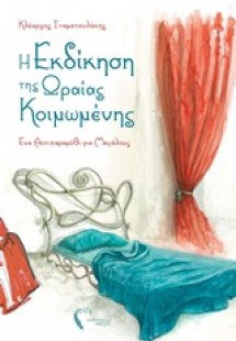 Η εκδίκηση της Ωραίας Κοιμωμένης