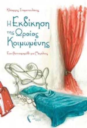 Η εκδίκηση της Ωραίας Κοιμωμένης