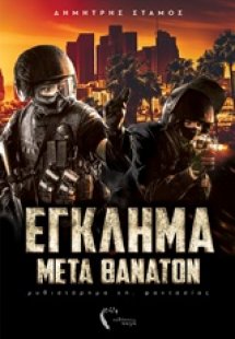 Έγκλημα μετά θάνατον