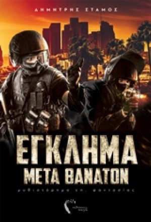 Έγκλημα μετά θάνατον