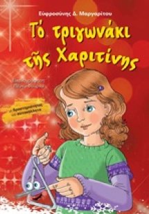 Το τριγωνάκι της Χαριτίνης