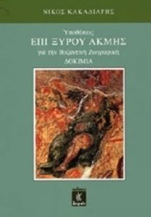 Υποθέσεις επί ξυρού ακμής για την βυζαντινή ζωγραφική