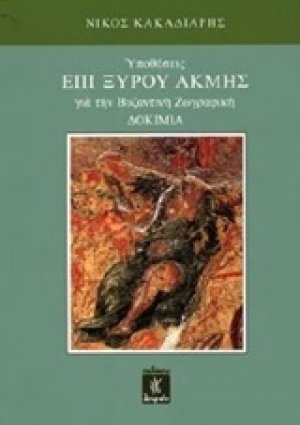 Υποθέσεις επί ξυρού ακμής για την βυζαντινή ζωγραφική