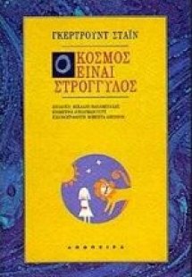 Ο κόσμος είναι στρογγυλός