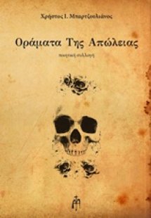 Οράματα της απώλειας