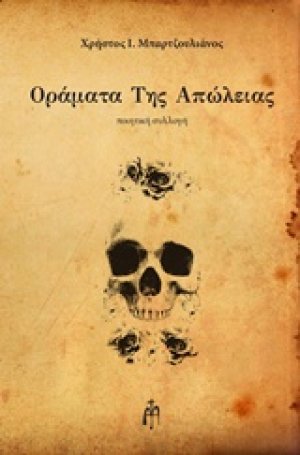 Οράματα της απώλειας