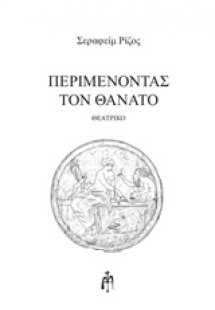 Περιμένοντας τον θάνατο