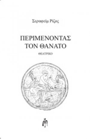 Περιμένοντας τον θάνατο