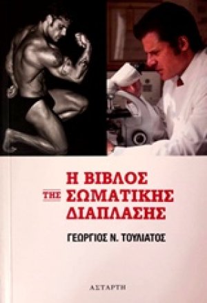 Η βίβλος της σωματικής διάπλασης