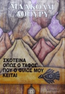 Σκοτεινά όπως ο τάφος που ο φίλος μου κείται
