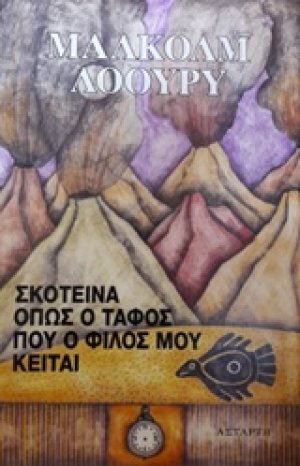 Σκοτεινά όπως ο τάφος που ο φίλος μου κείται