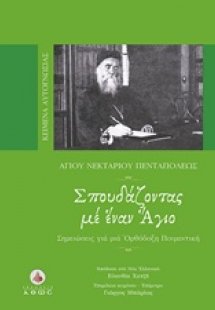 Σπουδάζοντας με έναν Άγιο