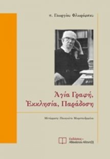 Αγία Γραφή, εκκλησία, παράδοση
