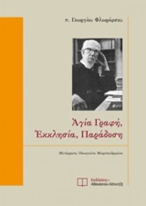 Αγία Γραφή, εκκλησία, παράδοση