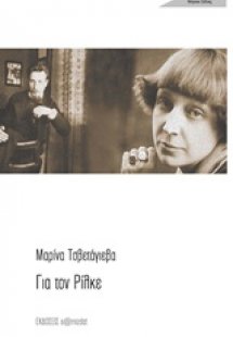 Για τον Ρίλκε