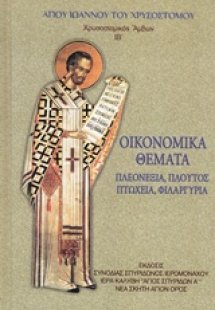 Χρυσοστομικός Άμβων ΙΒ'. Οικονομικά Θέματα