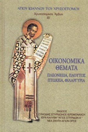 Χρυσοστομικός Άμβων ΙΒ'. Οικονομικά Θέματα