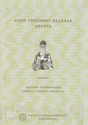Αγίου Γερασίμου Παλλάδα Άπαντα τ.B'