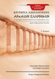 Κριτήρια αξιολόγησης αρχαίων ελληνικών Γ΄λυκείου