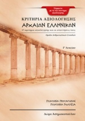 Κριτήρια αξιολόγησης αρχαίων ελληνικών Γ΄λυκείου
