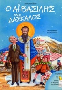 Ο Αϊ-Βασίλης και ο δάσκαλος